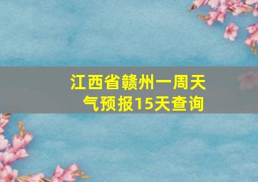 江西省赣州一周天气预报15天查询