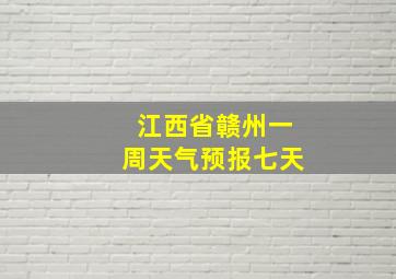 江西省赣州一周天气预报七天