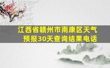 江西省赣州市南康区天气预报30天查询结果电话