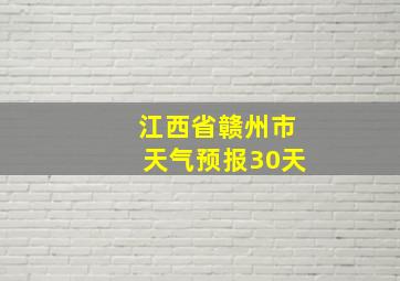 江西省赣州市天气预报30天