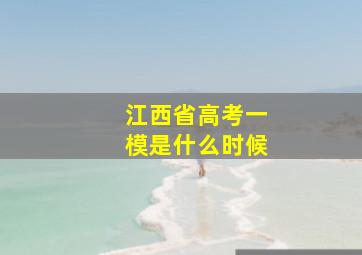 江西省高考一模是什么时候