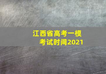 江西省高考一模考试时间2021