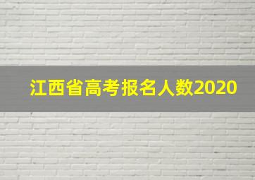 江西省高考报名人数2020