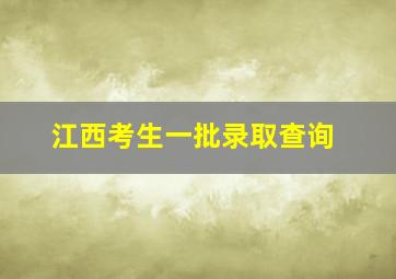 江西考生一批录取查询