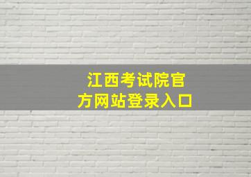 江西考试院官方网站登录入口