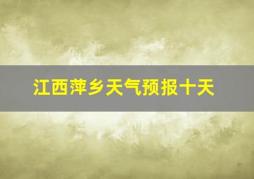 江西萍乡天气预报十天