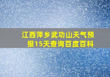 江西萍乡武功山天气预报15天查询百度百科