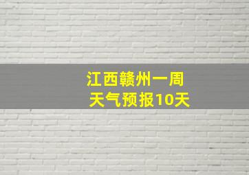 江西赣州一周天气预报10天