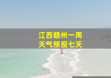 江西赣州一周天气预报七天