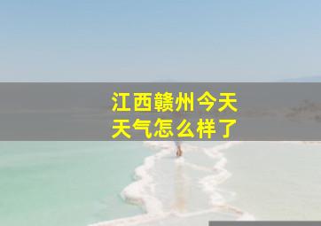 江西赣州今天天气怎么样了