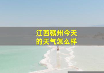 江西赣州今天的天气怎么样