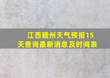 江西赣州天气预报15天查询最新消息及时间表