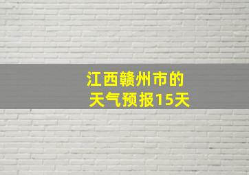 江西赣州市的天气预报15天