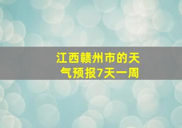 江西赣州市的天气预报7天一周