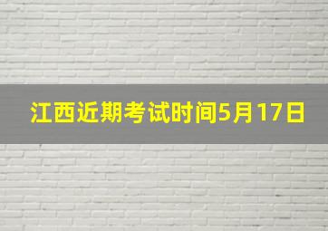 江西近期考试时间5月17日