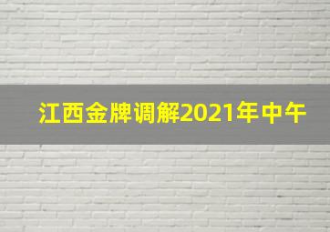 江西金牌调解2021年中午