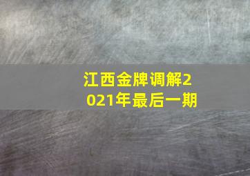 江西金牌调解2021年最后一期