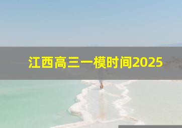 江西高三一模时间2025