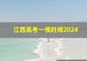 江西高考一模时间2024