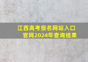 江西高考报名网站入口官网2024年查询结果