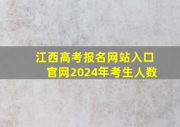 江西高考报名网站入口官网2024年考生人数