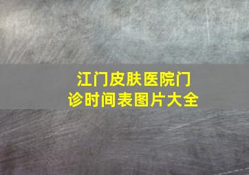 江门皮肤医院门诊时间表图片大全