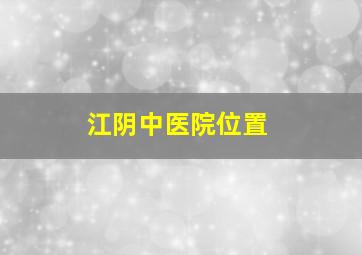 江阴中医院位置