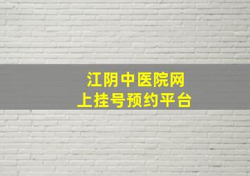 江阴中医院网上挂号预约平台