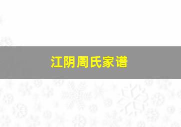 江阴周氏家谱