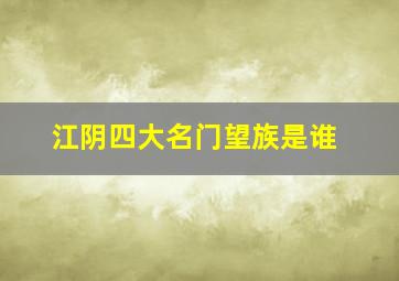 江阴四大名门望族是谁