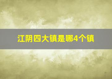 江阴四大镇是哪4个镇