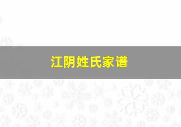 江阴姓氏家谱