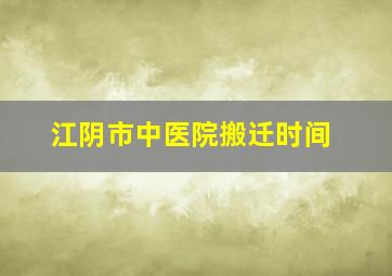 江阴市中医院搬迁时间