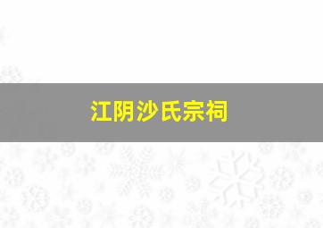 江阴沙氏宗祠