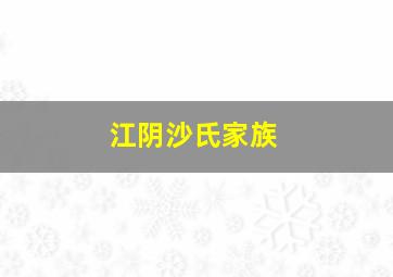 江阴沙氏家族