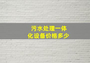 污水处理一体化设备价格多少