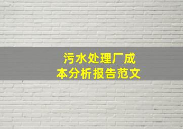 污水处理厂成本分析报告范文