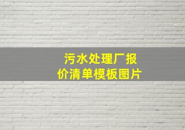 污水处理厂报价清单模板图片