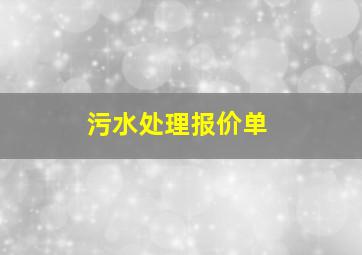 污水处理报价单