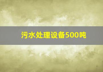 污水处理设备500吨