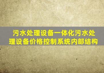 污水处理设备一体化污水处理设备价格控制系统内部结构