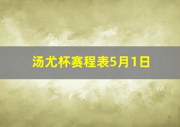 汤尤杯赛程表5月1日