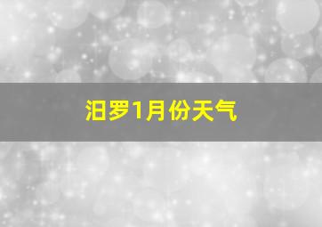 汨罗1月份天气