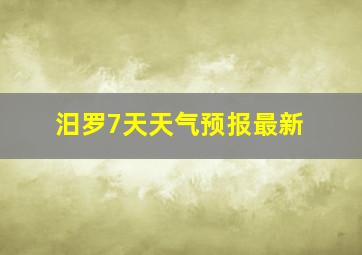 汨罗7天天气预报最新