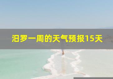 汨罗一周的天气预报15天