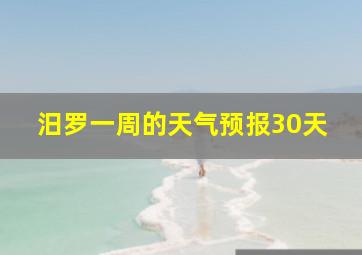 汨罗一周的天气预报30天