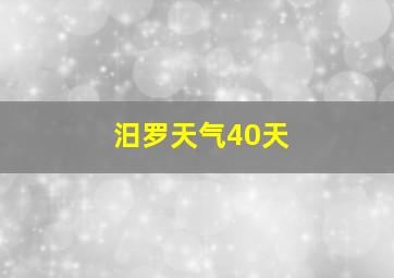 汨罗天气40天