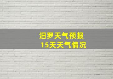 汨罗天气预报15天天气情况