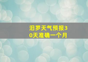 汨罗天气预报30天准确一个月