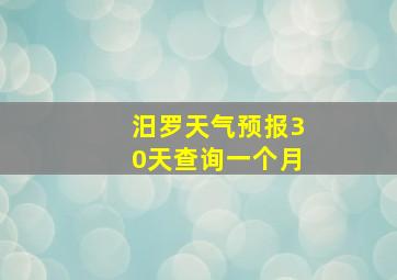 汨罗天气预报30天查询一个月